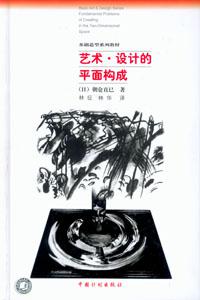 艺术&middot;设计的平面构成[(日)朝仓直巳著]PDF