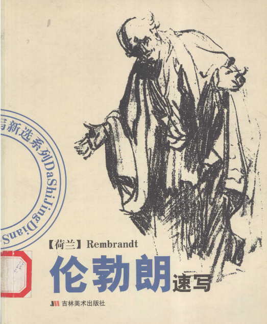 下载｜荷兰伦勃朗速写pdf
