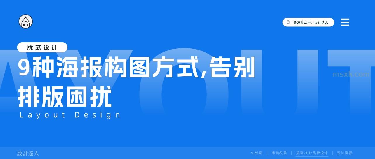 9种海报构图方式，告别排版困扰