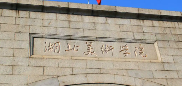 湖北美术学院2025年普通本科招生简章