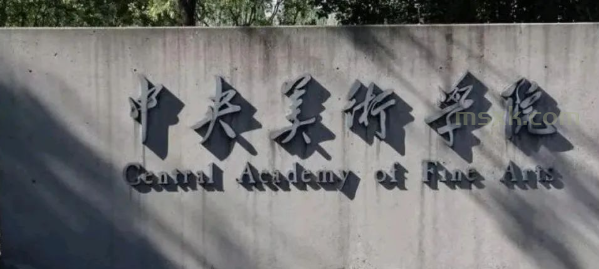 美术生必看！艺术类院校学费大盘点！
