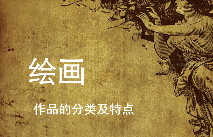课件下载｜美术绘画分类及特点