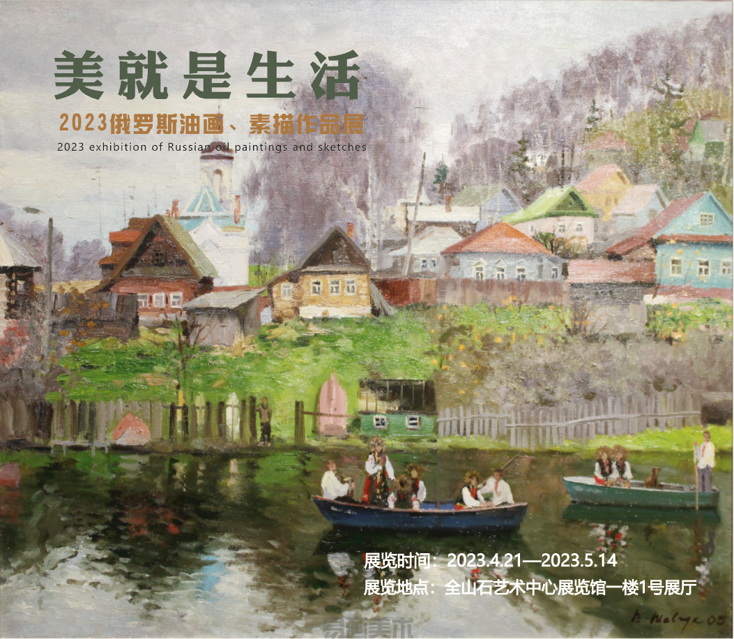 展览预告 | 美就是生活&mdash;&mdash;2023俄罗斯油画、素描作品展