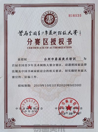 易画美术培训被授权首届全国青少年美术网络大赛分赛区单位