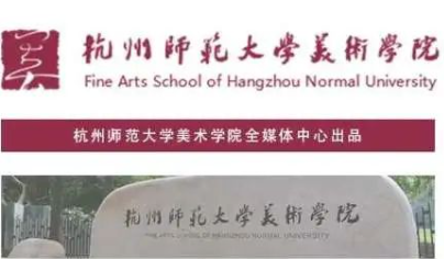 解答|杭州师范大学美术学（师范）专业